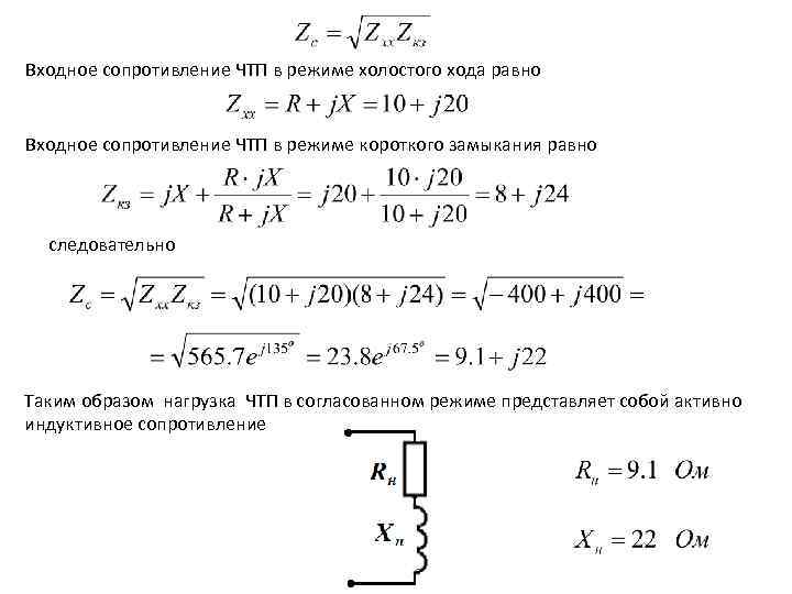 Входное сопротивление ЧТП в режиме холостого хода равно Входное сопротивление ЧТП в режиме короткого