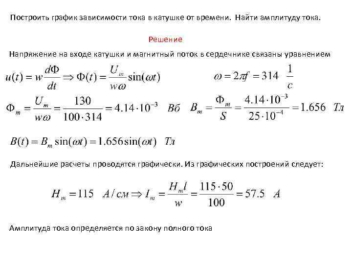 Зависимость тока катушки от времени. Амплитуда тока в катушке. Кот+кто ток решение. Амплитуда тока ТОЭ. Как найти амплитуду напряжения.