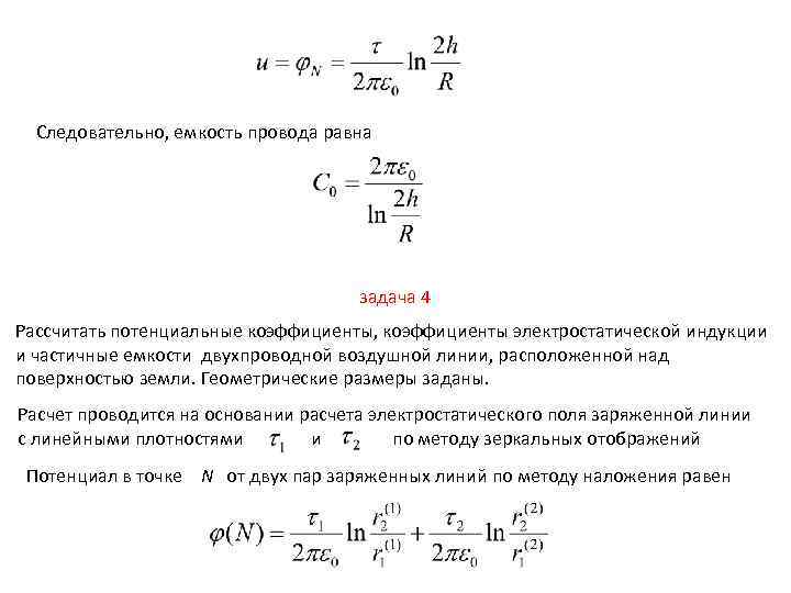 Следовательно, емкость провода равна задача 4 Рассчитать потенциальные коэффициенты, коэффициенты электростатической индукции и частичные
