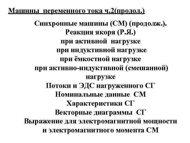 Машины переменного тока ч. 2(продол. ) Синхронные машины (СМ) (продолж. ). Реакция якоря (Р.