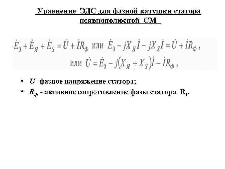  Уравнение ЭДС для фазной катушки статора неявнополюсной СМ • U- фазное напряжение статора;