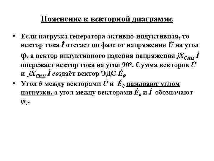 Пояснение к векторной диаграмме • Если нагрузка генератора активно-индуктивная, то вектор тока İ отстает