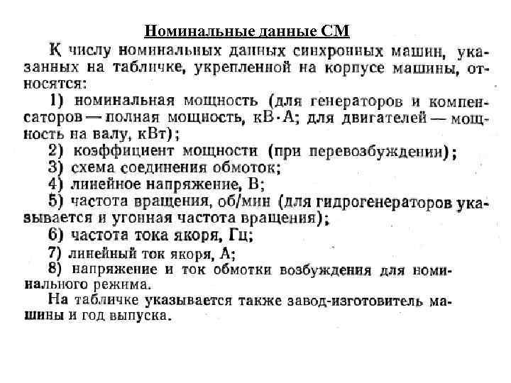 Номинальные данные СМ 