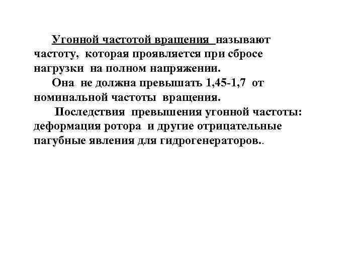  Угонной частотой вращения называют частоту, которая проявляется при сбросе нагрузки на полном напряжении.