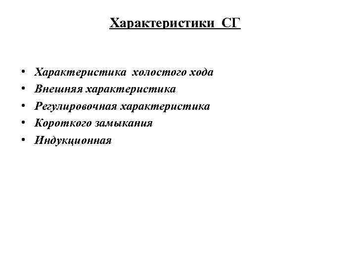 Характеристики СГ • • • Характеристика холостого хода Внешняя характеристика Регулировочная характеристика Короткого замыкания