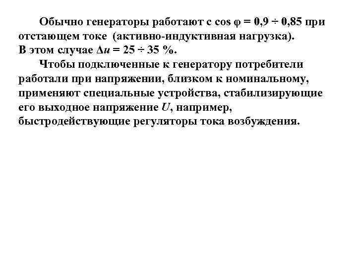  Обычно генераторы работают с cos φ = 0, 9 ÷ 0, 85 при