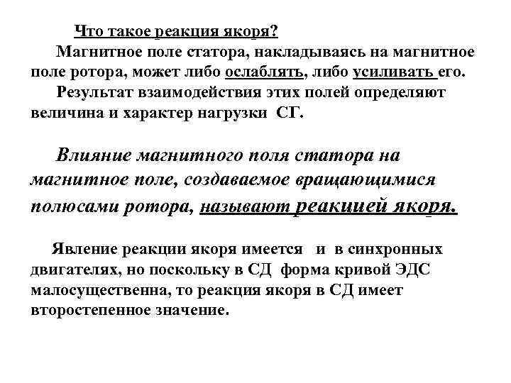  Что такое реакция якоря? Магнитное поле статора, накладываясь на магнитное поле ротора, может