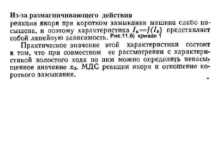  Из-за размагничивающего действия Рис. 11. б) кривая 1 