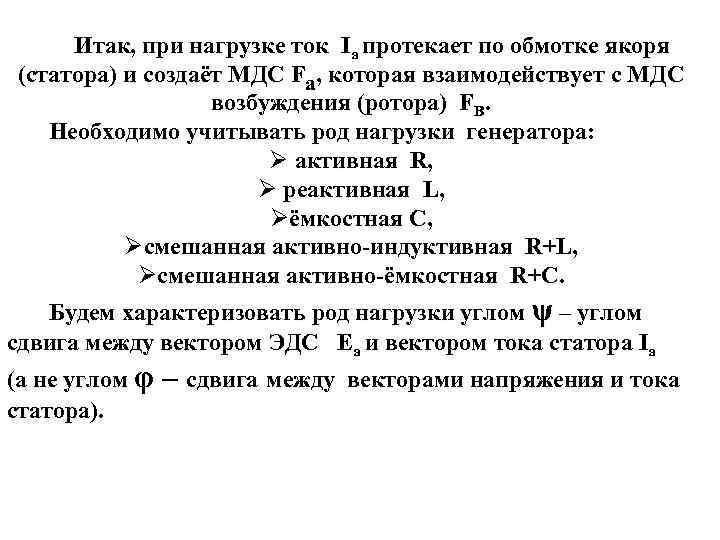  Итак, при нагрузке ток Iа протекает по обмотке якоря (статора) и создаёт МДС