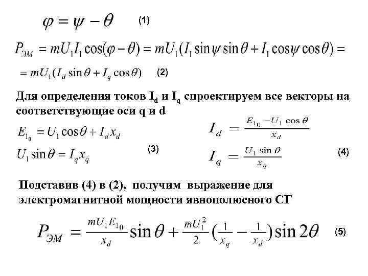 (1) (2) Для определения токов Id и Iq спроектируем все векторы на соответствующие оси
