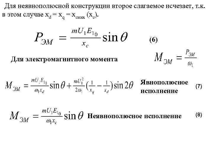 Для неявнополюсной конструкции второе слагаемое исчезает, т. к. в этом случае xd = xq