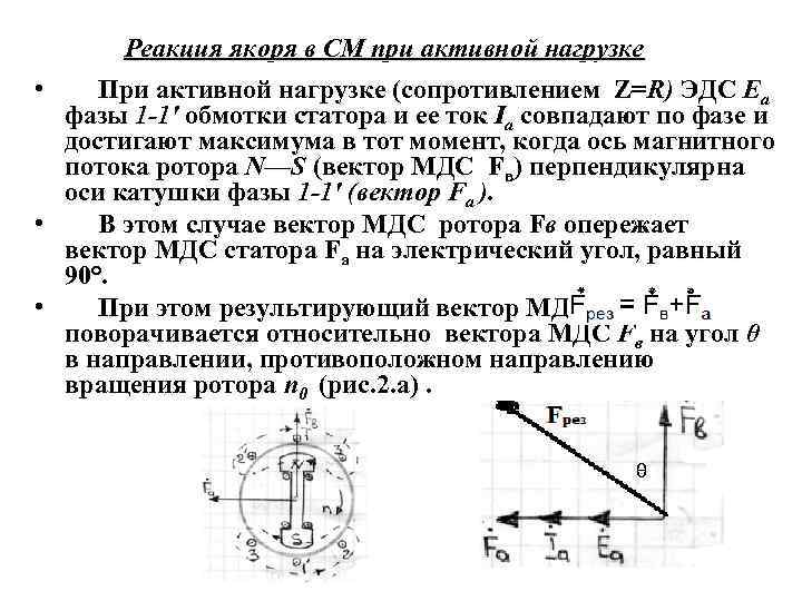 Реакция якоря в СМ при активной нагрузке • При активной нагрузке (сопротивлением Z=R) ЭДС