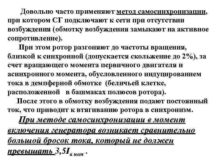 Отсутствие возбуждения. Способ самосинхронизации. Метод самосинхронизации.. Что такое выпадение из синхронизма синхронной машины. Метод самосинхронизации пусковой ток равен.