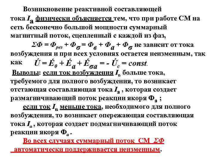  Возникновение реактивной составляющей тока Iа физически объясняется тем, что при работе СМ на