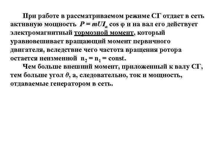  При работе в рассматриваемом режиме СГ отдает в сеть активную мощность Р =