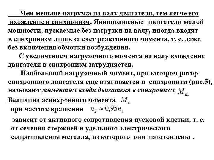  Чем меньше нагрузка на валу двигателя, тем легче его вхождение в синхронизм. Явнополюсные