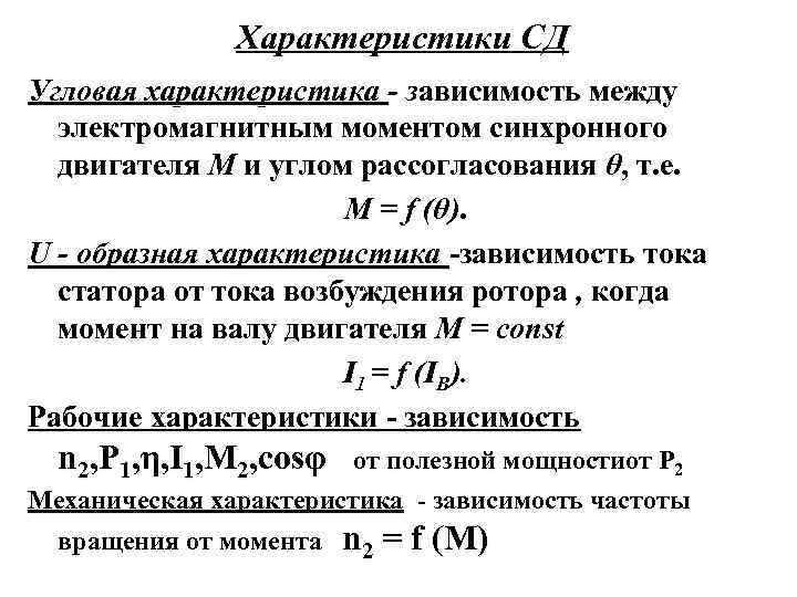 Характеристики СД Угловая характеристика - зависимость между электромагнитным моментом синхронного двигателя М и углом