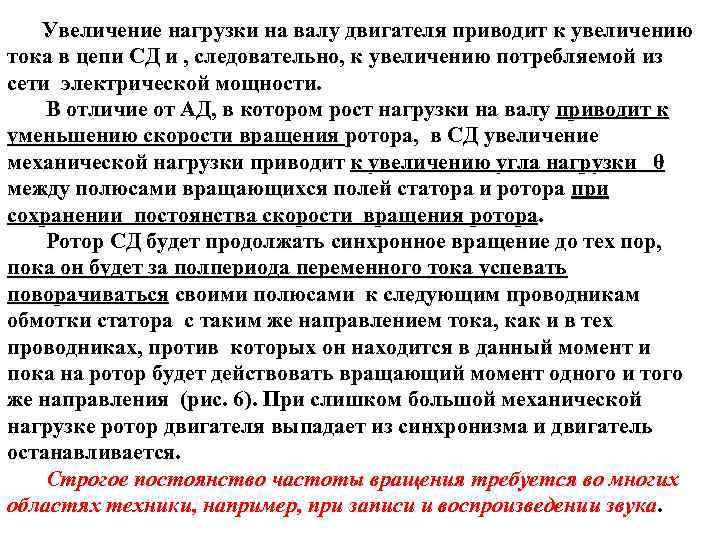 Увеличение нагрузки на валу двигателя приводит к увеличению тока в цепи СД и ,