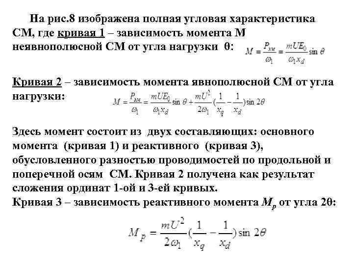 На рис. 8 изображена полная угловая характеристика СМ, где кривая 1 – зависимость момента