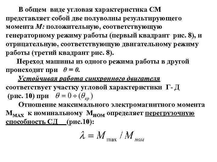  В общем виде угловая характеристика СМ представляет собой две полуволны результирующего момента М: