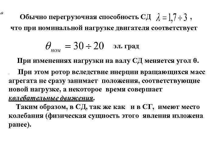 , Обычно перегрузочная способность СД что при номинальной нагрузке двигателя соответствует эл. град При