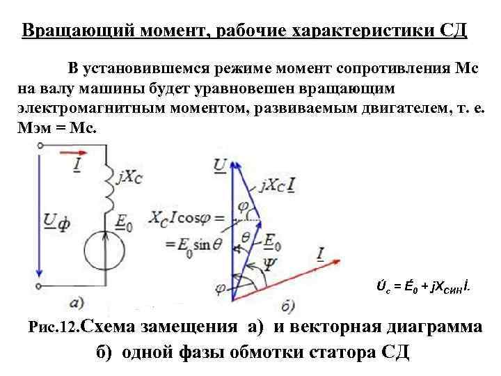 Вращающий момент, рабочие характеристики СД В установившемся режиме момент сопротивления Мc на валу машины