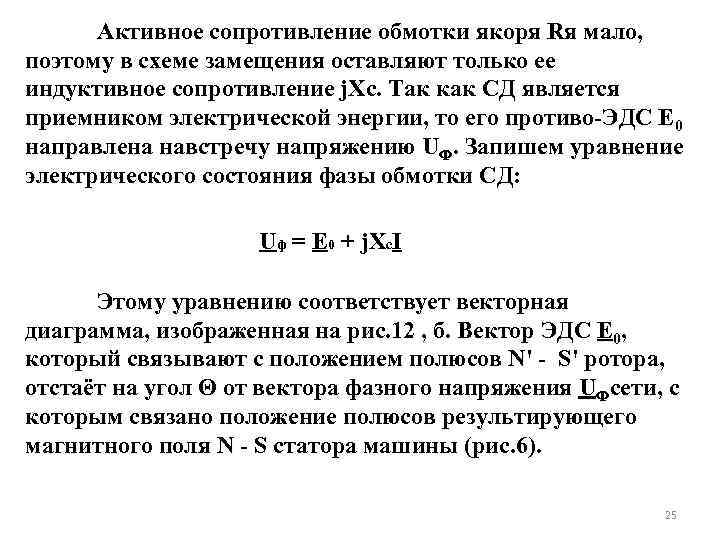 Активное сопротивление обмотки якоря Rя мало, поэтому в схеме замещения оставляют только ее индуктивное