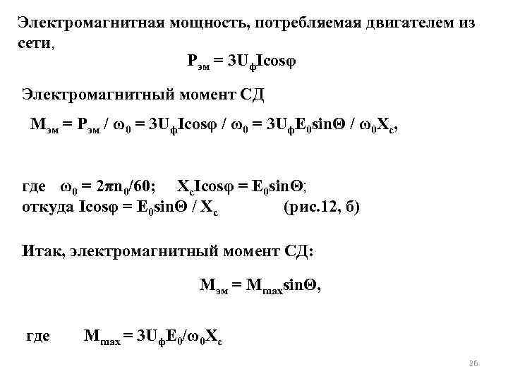 Электромагнитная мощность, потребляемая двигателем из сети, сети Pэм = 3 Uф. Icosφ Электромагнитный момент