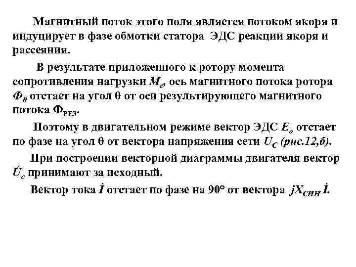  Магнитный поток этого поля является потоком якоря и индуцирует в фазе обмотки статора