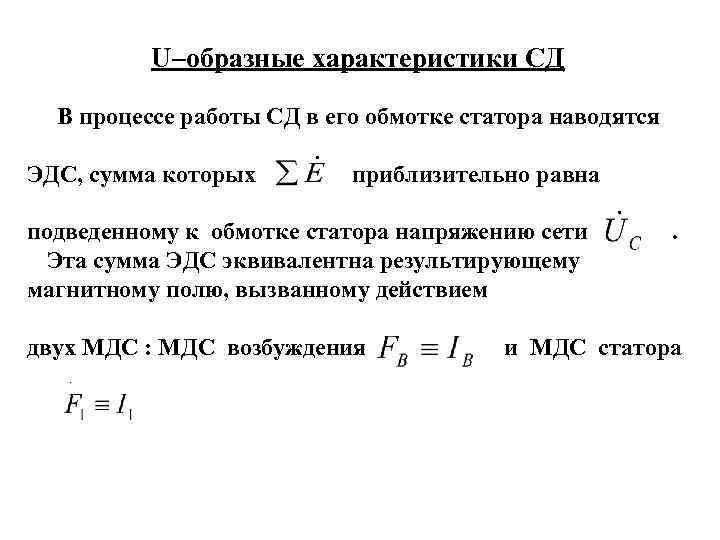 U–образные характеристики СД В процессе работы СД в его обмотке статора наводятся ЭДС, сумма