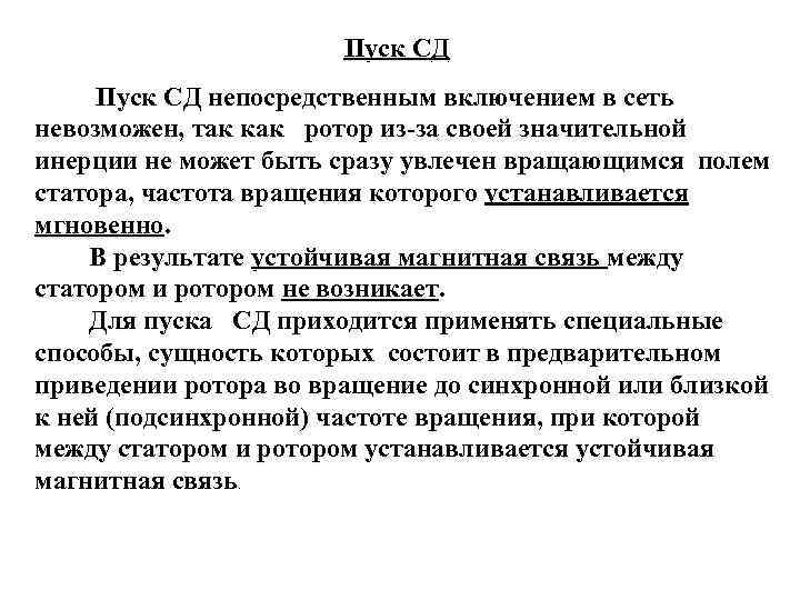 Пуск СД непосредственным включением в сеть невозможен, так как ротор из-за своей значительной инерции