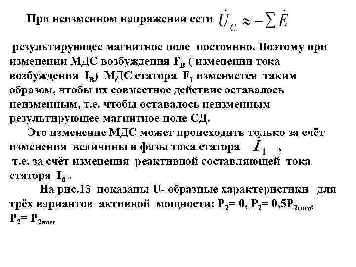 При неизменном напряжении сети результирующее магнитное поле постоянно. Поэтому при изменении МДС возбуждения FB