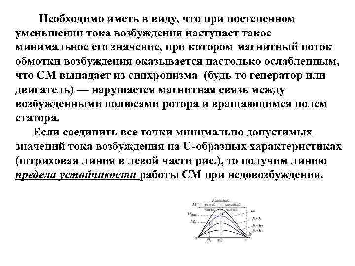  Необходимо иметь в виду, что при постепенном уменьшении тока возбуждения наступает такое минимальное