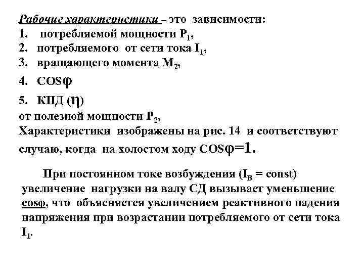 Рабочие характеристики – это зависимости: 1. потребляемой мощности Р 1, 2. потребляемого от сети