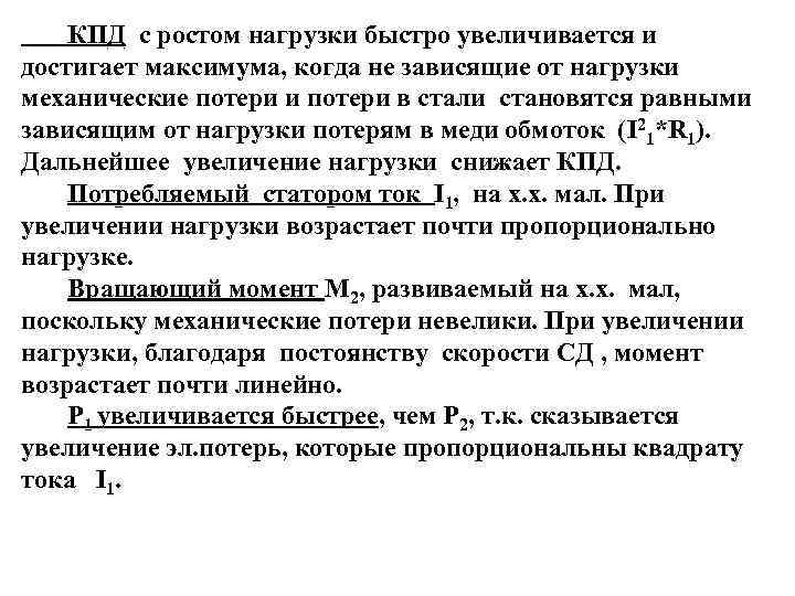  КПД с ростом нагрузки быстро увеличивается и достигает максимума, когда не зависящие от