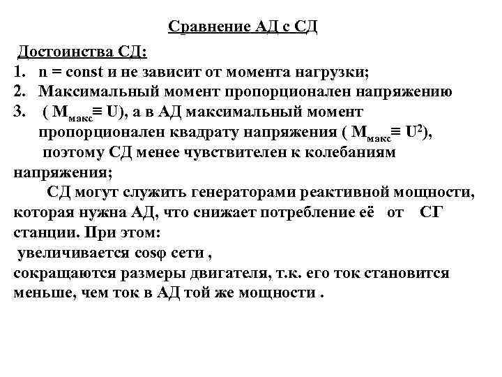 Сравнение АД с СД Достоинства СД: 1. n = const и не зависит от