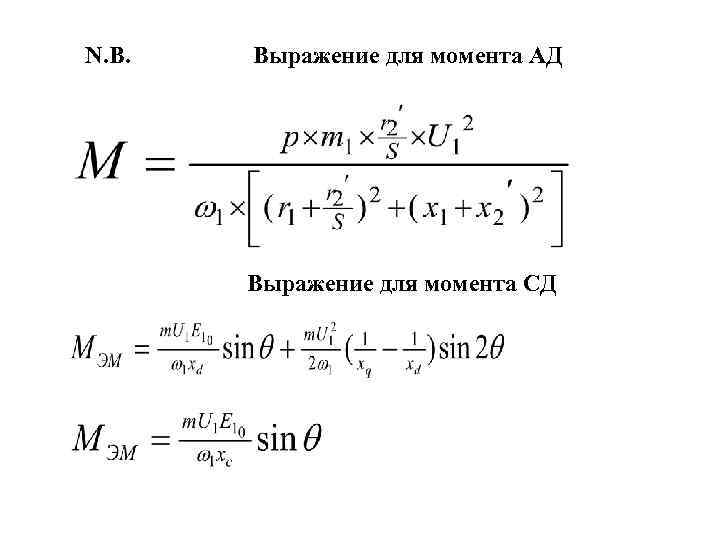 N. B. Выражение для момента АД Выражение для момента СД 