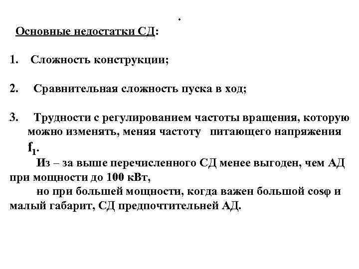 . Основные недостатки СД: 1. Сложность конструкции; 2. Сравнительная сложность пуска в ход; 3.