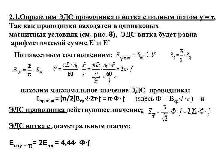 Эдс машины. ЭДС одного витка EВТК. Как найти ЭДС. ЭДС И количество витков. Как определить ЭДС одного витка.