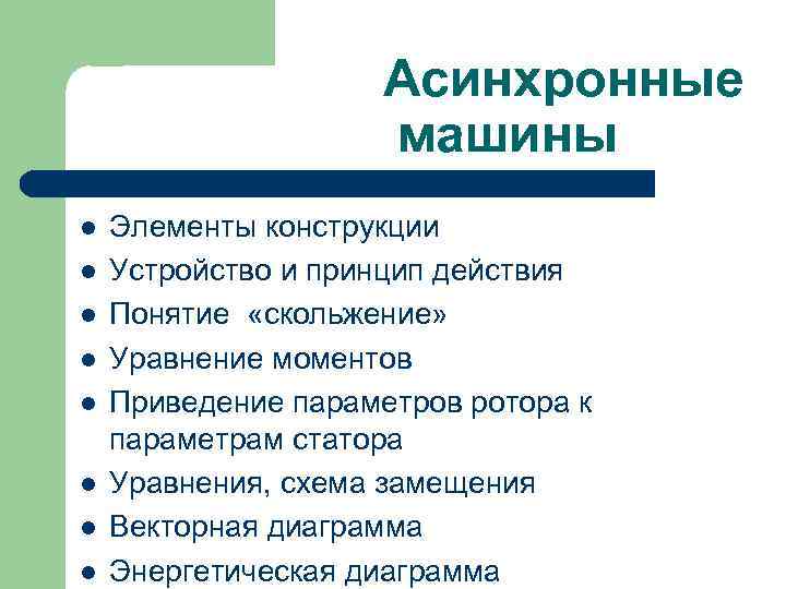 Асинхронные машины l l l l Элементы конструкции Устройство и принцип действия Понятие «скольжение»