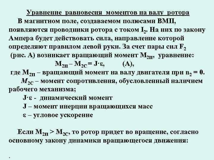 Уравнение равновесия моментов на валу ротора В магнитном поле, создаваемом полюсами ВМП, появляются проводники