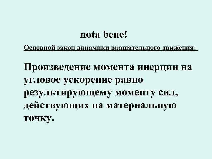 nota bene! Основной закон динамики вращательного движения: Произведение момента инерции на угловое ускорение равно