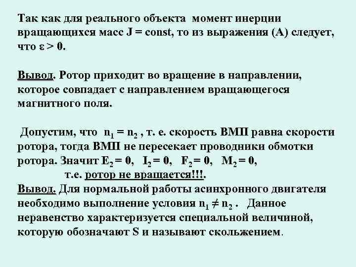 Так как для реального объекта момент инерции вращающихся масс J = const, то из