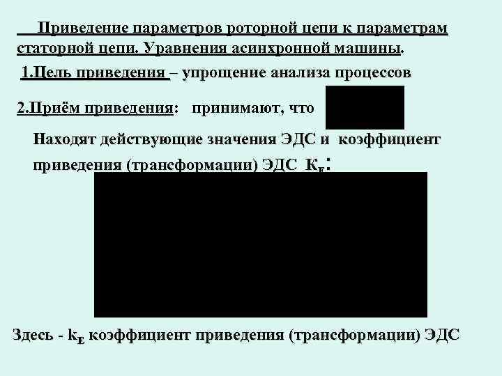  Приведение параметров роторной цепи к параметрам статорной цепи. Уравнения асинхронной машины. 1. Цель