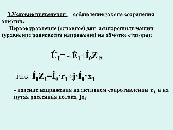  3. Условие приведения – соблюдение закона сохранения энергии. Первое уравнение (основное) для асинхронных