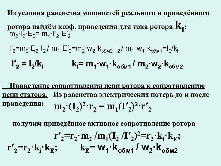 Из условия равенства мощностей реального и приведённого k ротора найдём коэф. приведения для тока