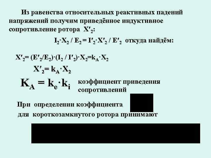  Из равенства относительных реактивных падений напряжений получим приведённое индуктивное сопротивление ротора X′ 2: