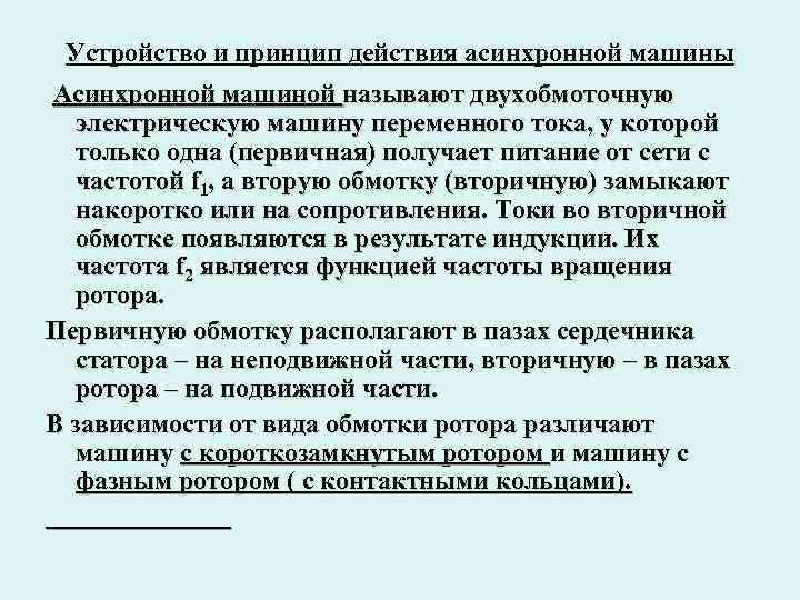 Устройство и принцип действия асинхронной машины Асинхронной машиной называют двухобмоточную электрическую машину переменного тока,