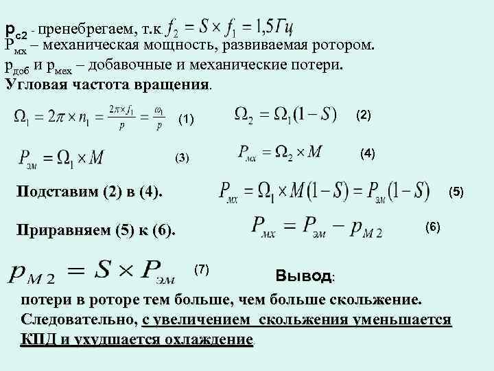 pc 2 - пренебрегаем, т. к. Pмх – механическая мощность, развиваемая ротором. pдоб и