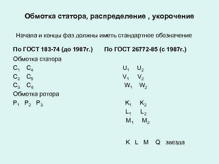 Обмотка статора, распределение , укорочение Начала и концы фаз должны иметь стандартное обозначение По